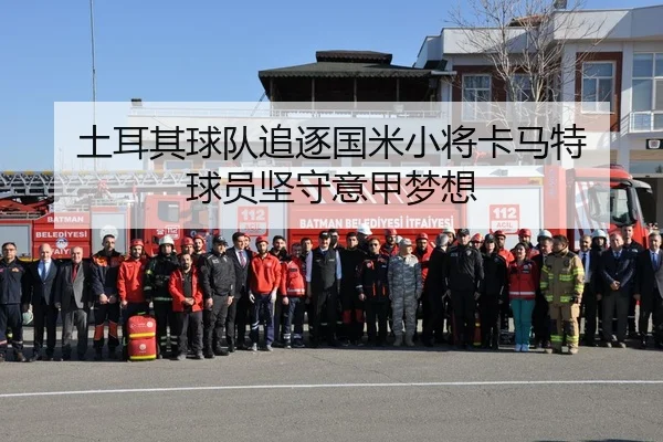 土耳其球队追逐国米小将卡马特 球员坚守意甲梦想